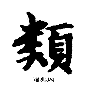董琰写的類