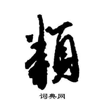 李倜写的類