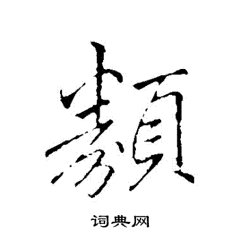 李邕写的類