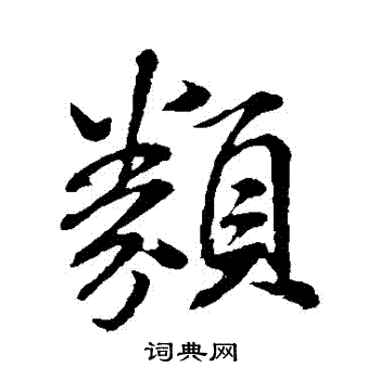 米芾写的類