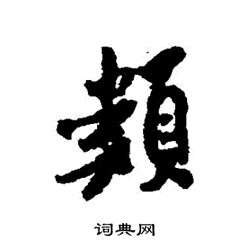 米芾写的類