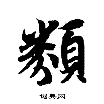 王羲之写的類
