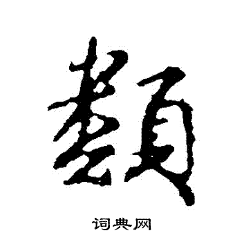 颜真卿写的類