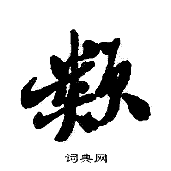郑板桥写的類