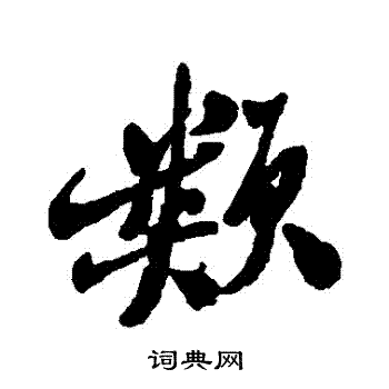 郑板桥写的類