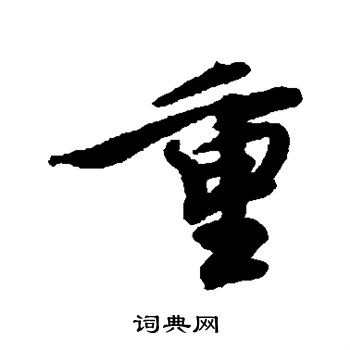 蔡襄写的重