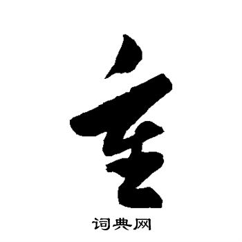 陈淳写的重