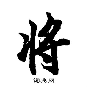 欧阳询写的将