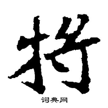 张猛龙碑写的将