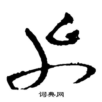 陆居仁写的延