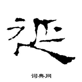 史晨碑写的延