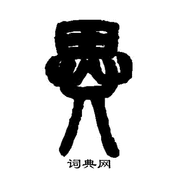 邓石如写的異