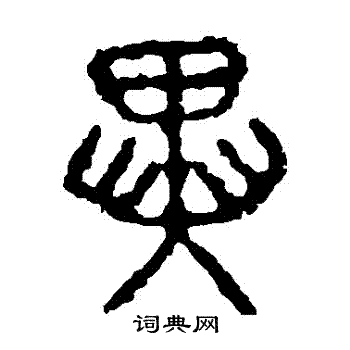 石鼓文写的異