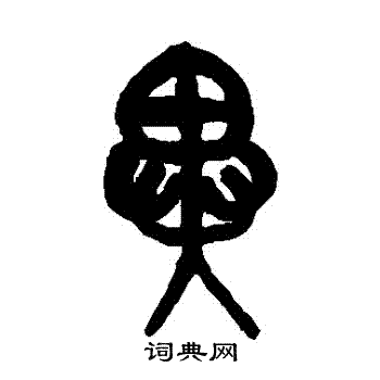 吴昌硕写的異