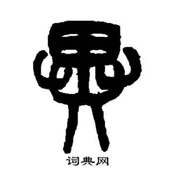 吴大澂写的異