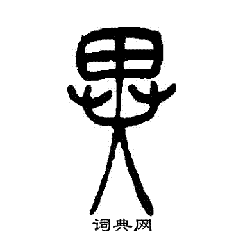 吴让之写的異
