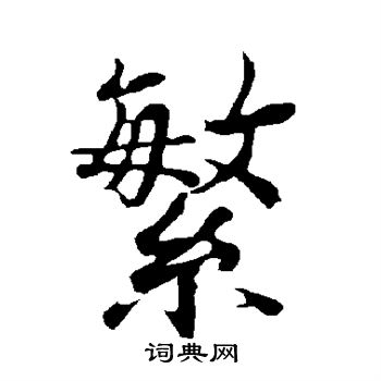欧阳询写的繁