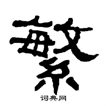 衡方碑写的繁