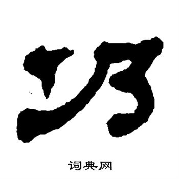 黄易写的仍