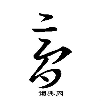 王羲之写的膏