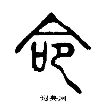 说文解字写的命