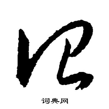 王宠写的治