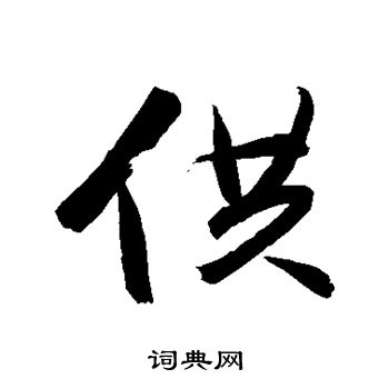 冯敏昌写的供