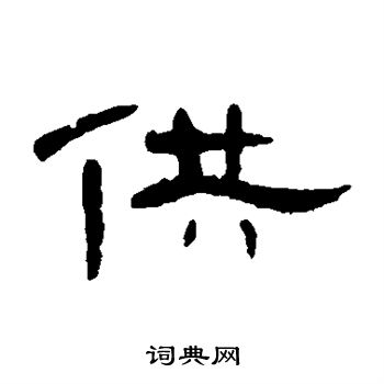 曹全碑写的供