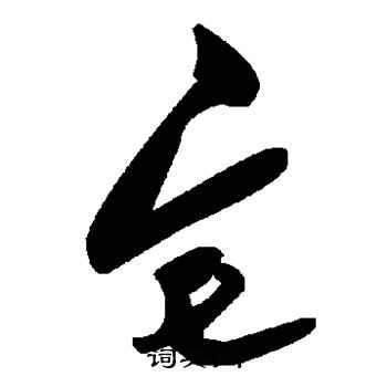 宅