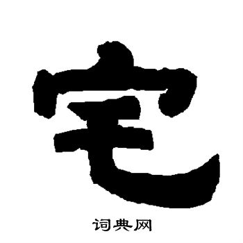 唐玄宗写的宅