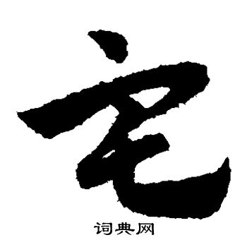 赵子昂写的宅