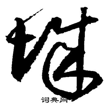 归庄写的城