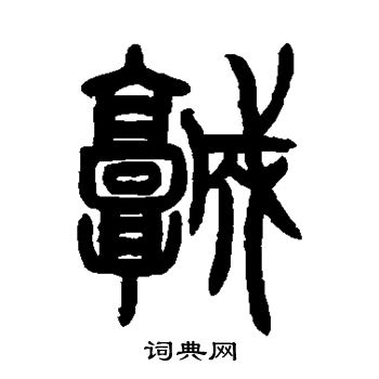 曾纪泽写的城