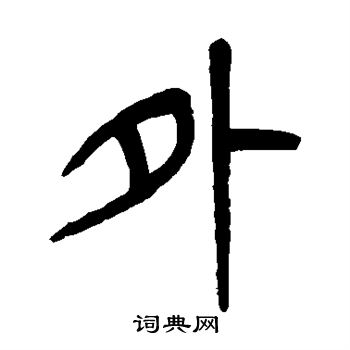 杨沂孙写的外
