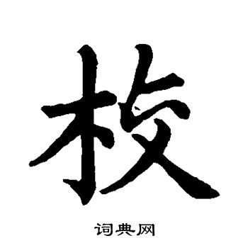 程涓写的校