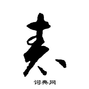 智永写的表