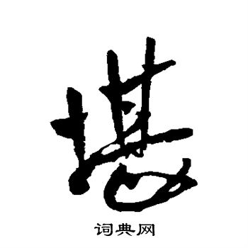 王铎写的堪