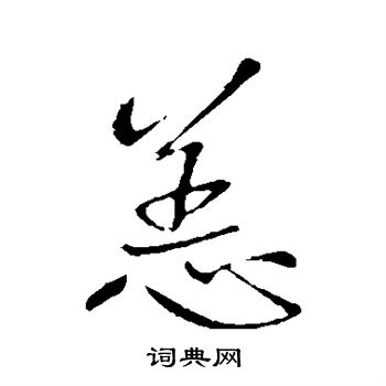 王铎写的恙
