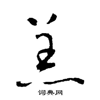 怀素写的恙