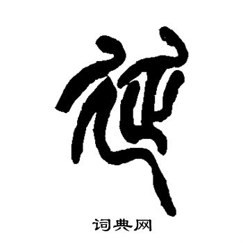 赵之谦写的延