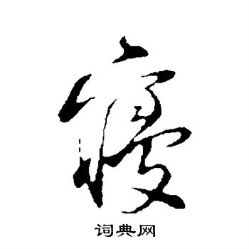 陆游写的寝