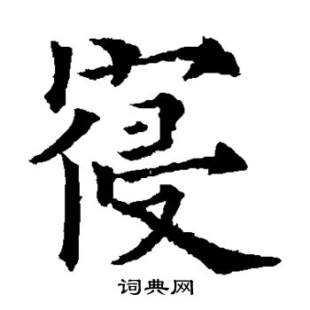欧阳通写的寝