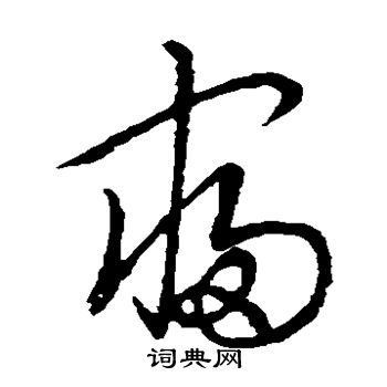 裴休写的寝
