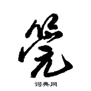 近人写的管