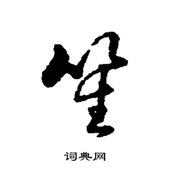 字汇写的笙