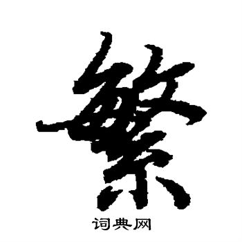 陆柬之写的繁