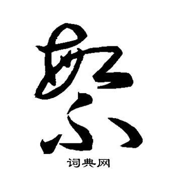 孙过庭写的繁