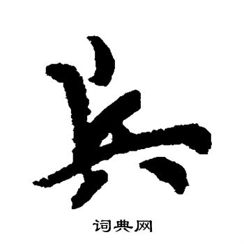 欧阳询写的兵