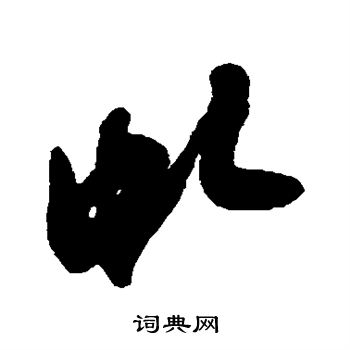 费密写的虬