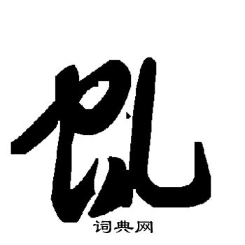 虬